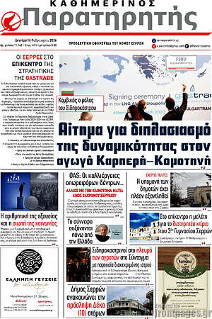 Πρωτοσέλιδο Παρατηρητής