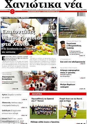 Πρωτοσέλιδο Χανιώτικα Νέα