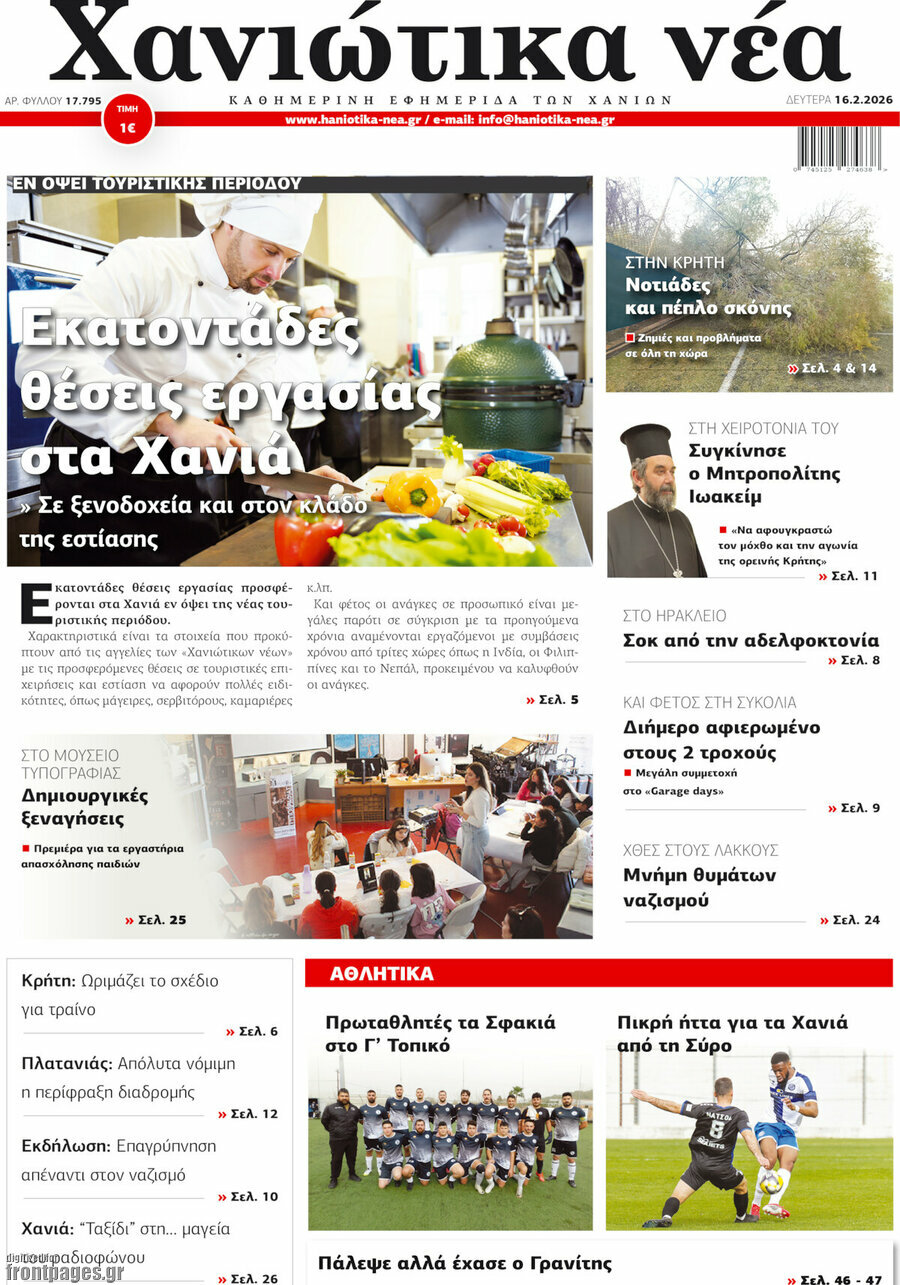 Χανιώτικα Νέα