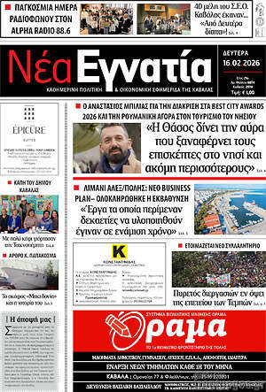 Πρωτοσέλιδο Νέα Εγνατία