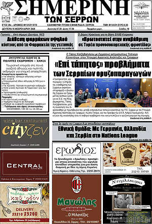 Πρωτοσέλιδο Σημερινή των Σερρών