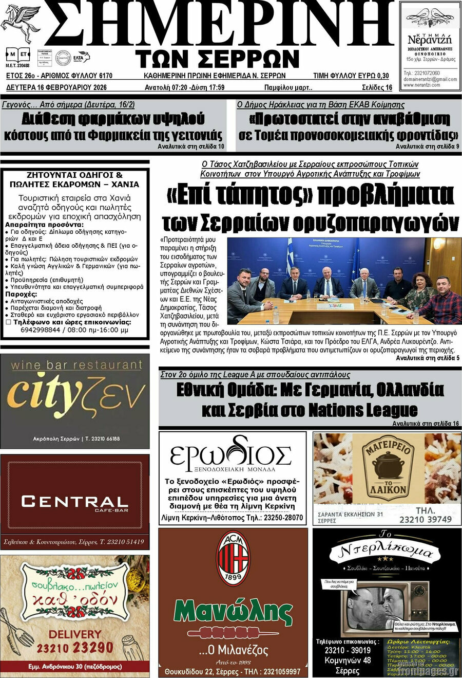 Σημερινή των Σερρών