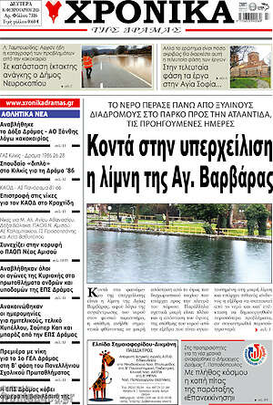 Πρωτοσέλιδο Χρονικά της Δράμας