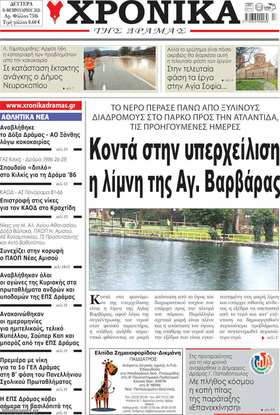 Χρονικά της Δράμας