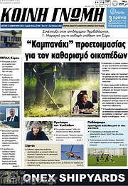 /Κοινή Γνώμη