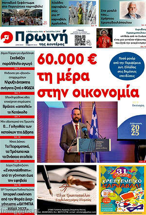 Πρωτοσέλιδο Πρωινή Ηλείας