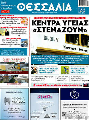 Πρωτοσέλιδο Θεσσαλία