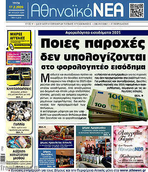 Πρωτοσέλιδο Αθηναϊκά Νέα