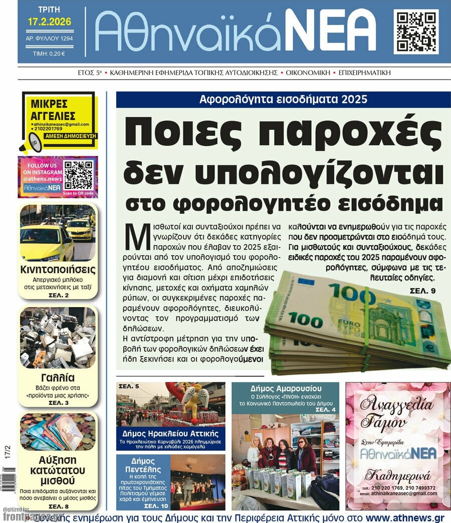 Αθηναϊκά Νέα