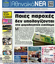 /Αθηναϊκά Νέα