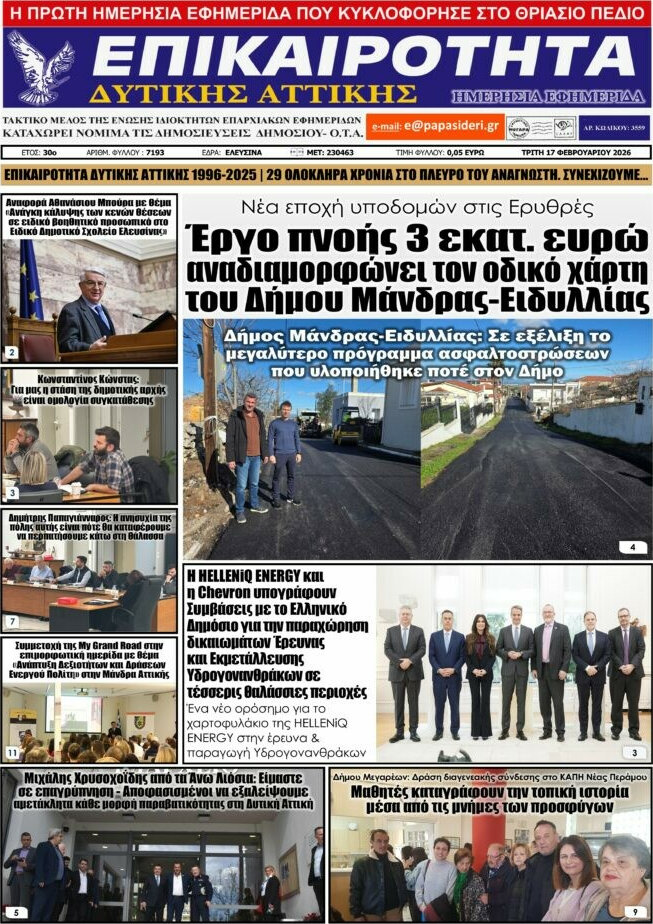 Επικαιρότητα Δ. Αττικής