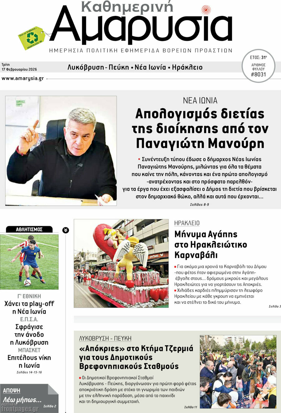 Καθημερινή Αμαρυσία