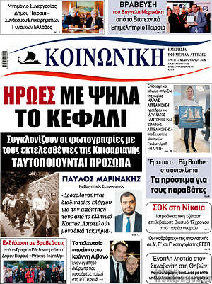 Πρωτοσέλιδο Κοινωνική