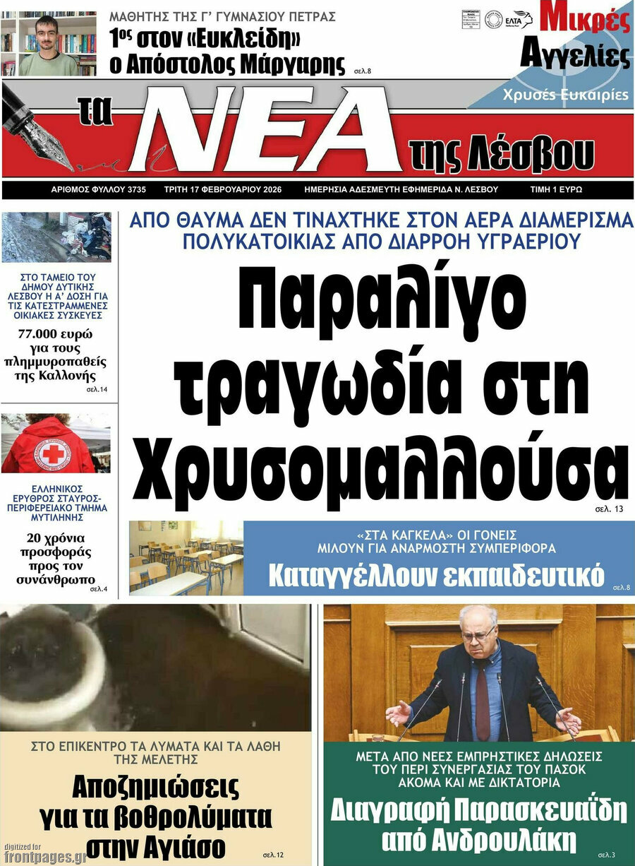 Νέα της Λέσβου