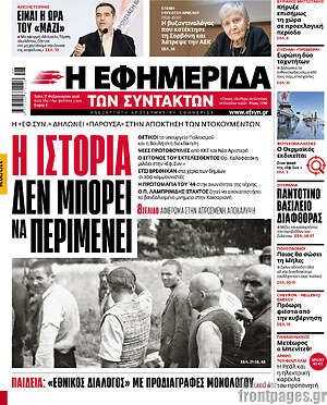 Η εφημερίδα των συντακτών: Η ιστορία δεν μπορεί να περιμένει