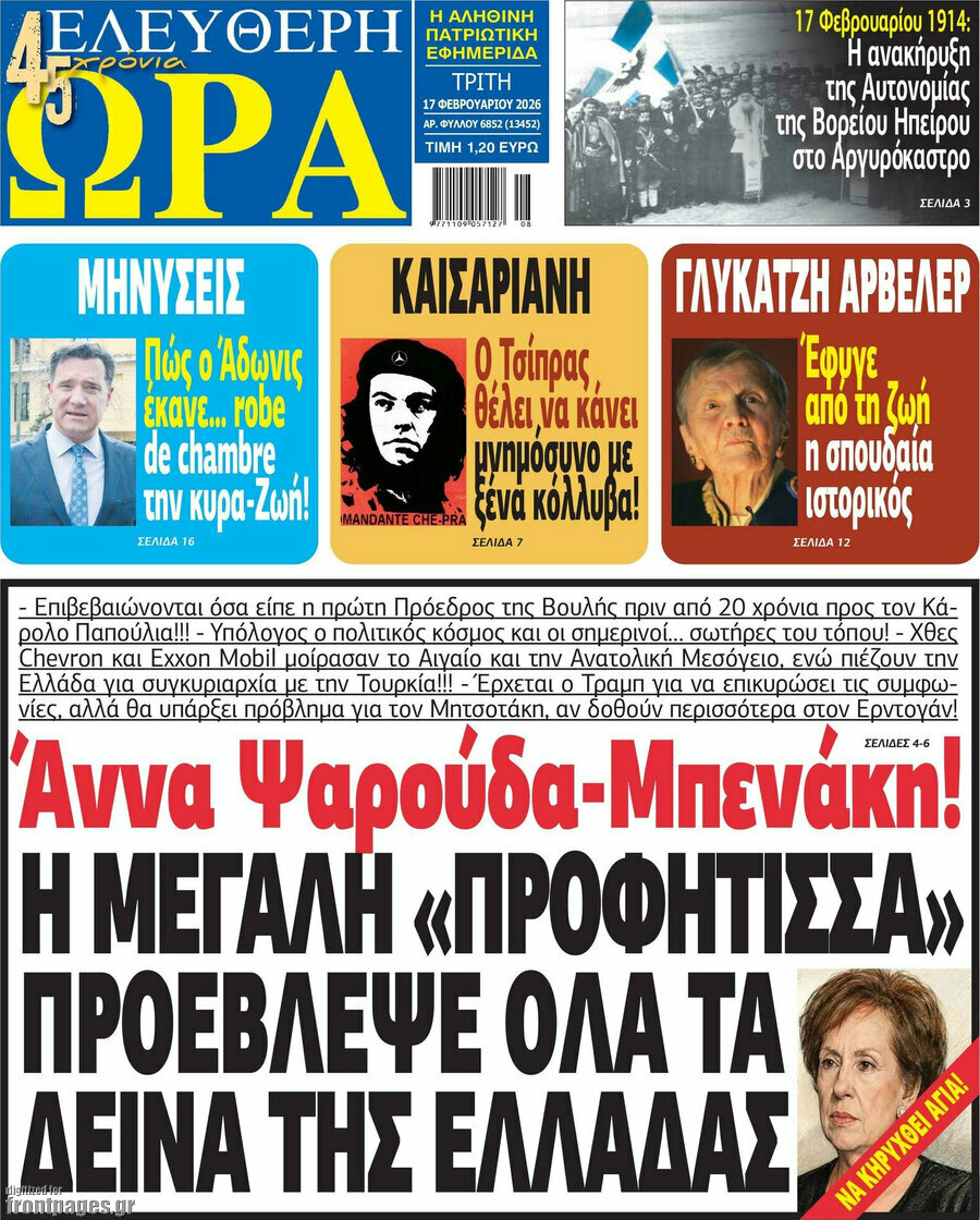 &Epsilon;&lambda;&epsilon;ύ&theta;&epsilon;&rho;&eta; ώ&rho;&alpha;