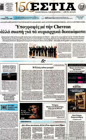 Πρωτοσέλιδο εφημερίδας Εστία - protoselida
