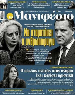 Πρωτοσέλιδο εφημερίδας Manifesto - protoselida