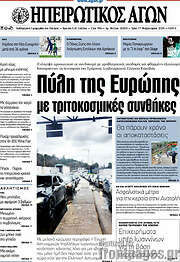 /Ηπειρωτικός Αγών