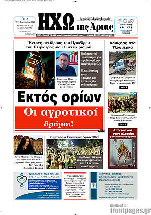 Πρωτοσέλιδο Ηχώ της Άρτας