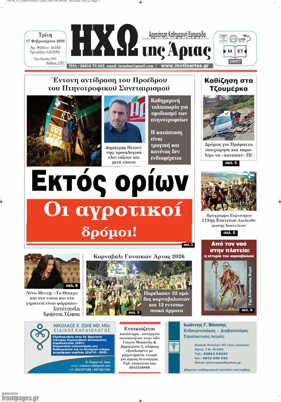 Ηχώ της Άρτας