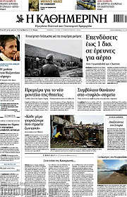 /Η Καθημερινή