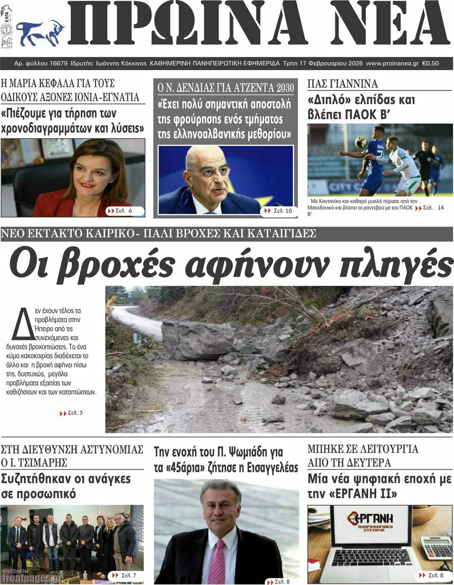 Πρωινά νέα