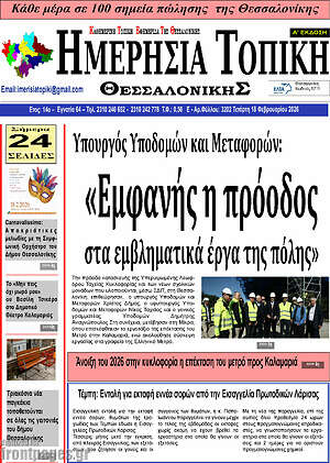 Πρωτοσέλιδο Ημερήσια Τοπική