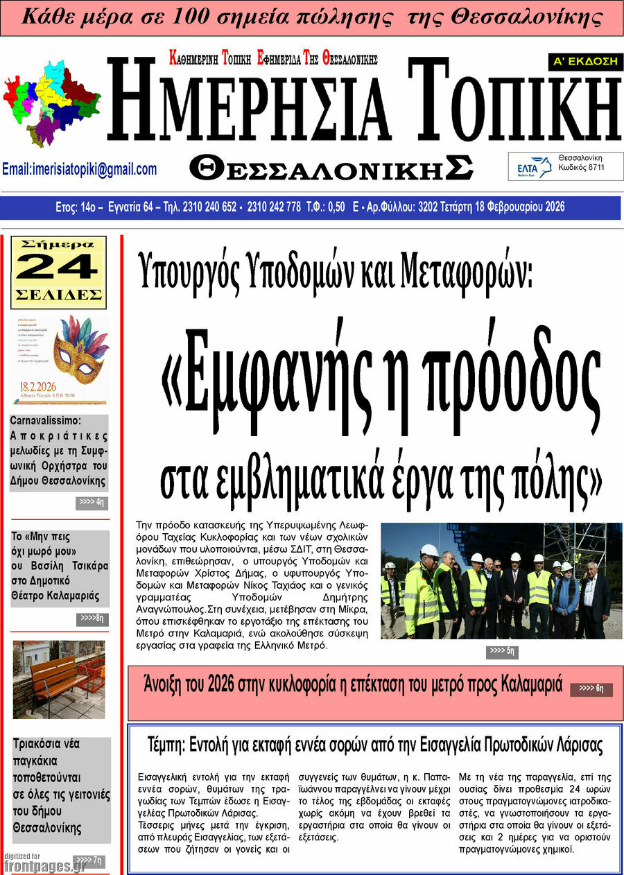Ημερήσια Τοπική