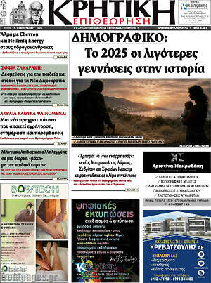 Πρωτοσέλιδο Κρητική Επιθεώρηση