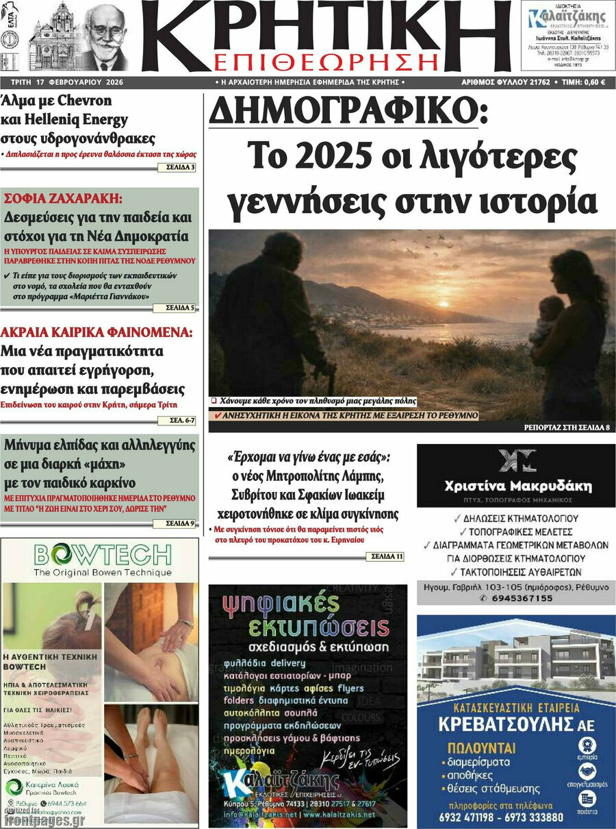 Κρητική Επιθεώρηση