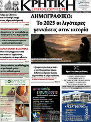 /Κρητική Επιθεώρηση