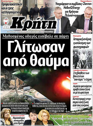 Πρωτοσέλιδο Νέα Κρήτη