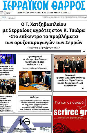Πρωτοσέλιδο Σερραϊκόν Θάρρος
