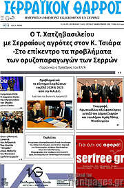 /Σερραϊκόν Θάρρος