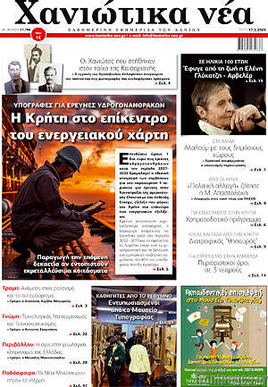 Πρωτοσέλιδο Χανιώτικα Νέα