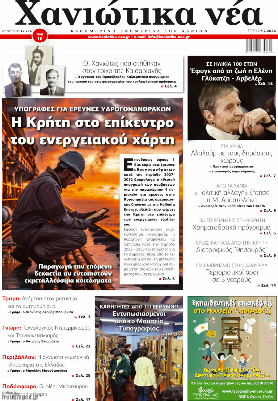 Χανιώτικα Νέα
