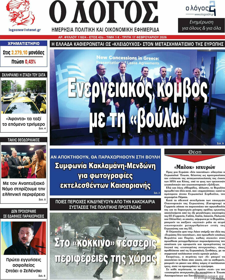 &Omicron; &Lambda;ό&gamma;&omicron;&sigmaf;