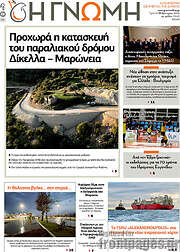 /Η Γνώμη