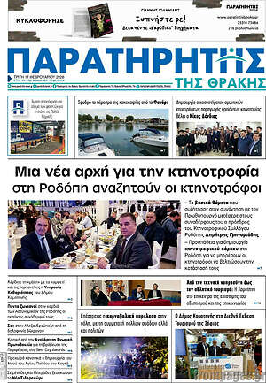 Πρωτοσέλιδο Παρατηρητής