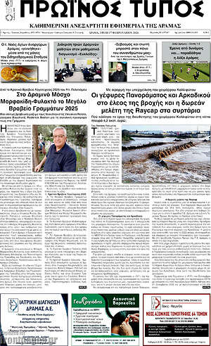 Πρωτοσέλιδο Πρωινός Τύπος Δράμας
