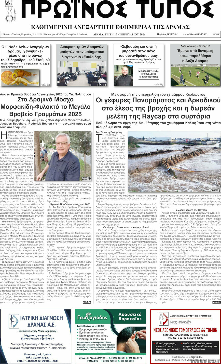 Πρωινός Τύπος Δράμας