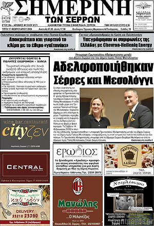 Πρωτοσέλιδο Σημερινή των Σερρών