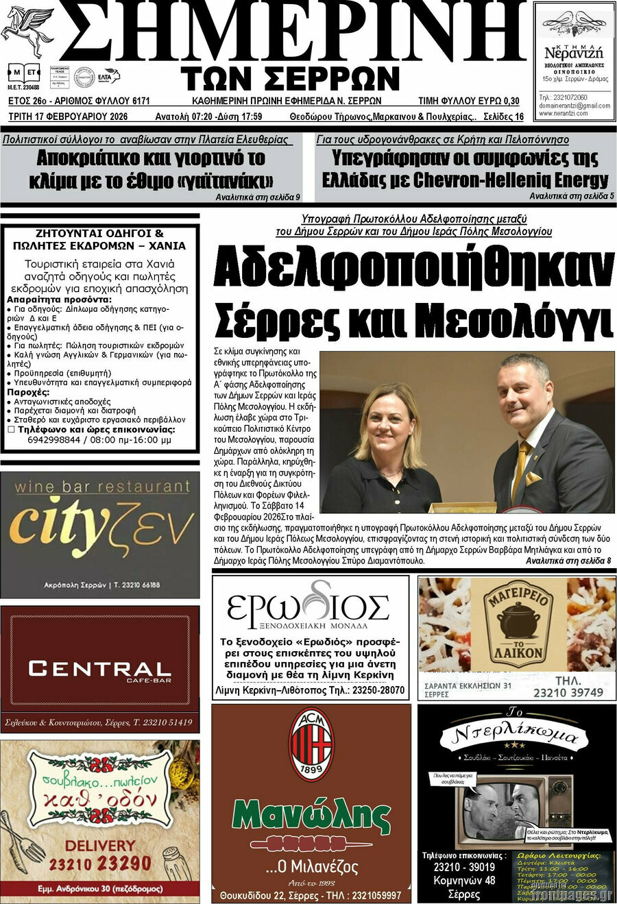 Σημερινή των Σερρών