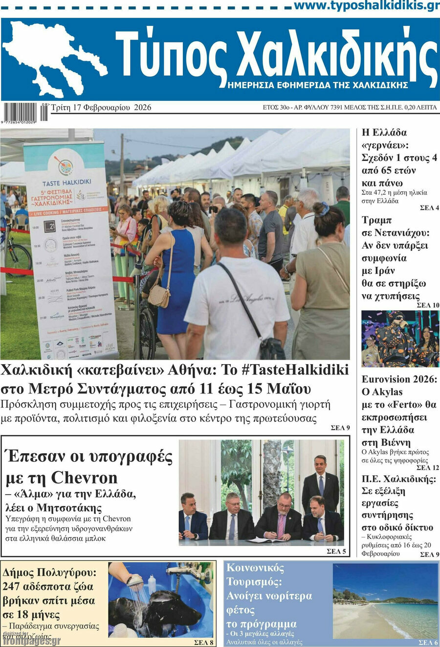 Τύπος Χαλκιδικής