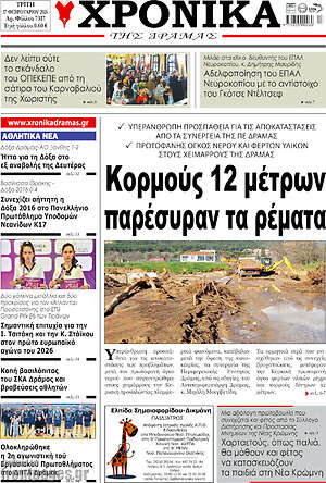 Πρωτοσέλιδο Χρονικά της Δράμας