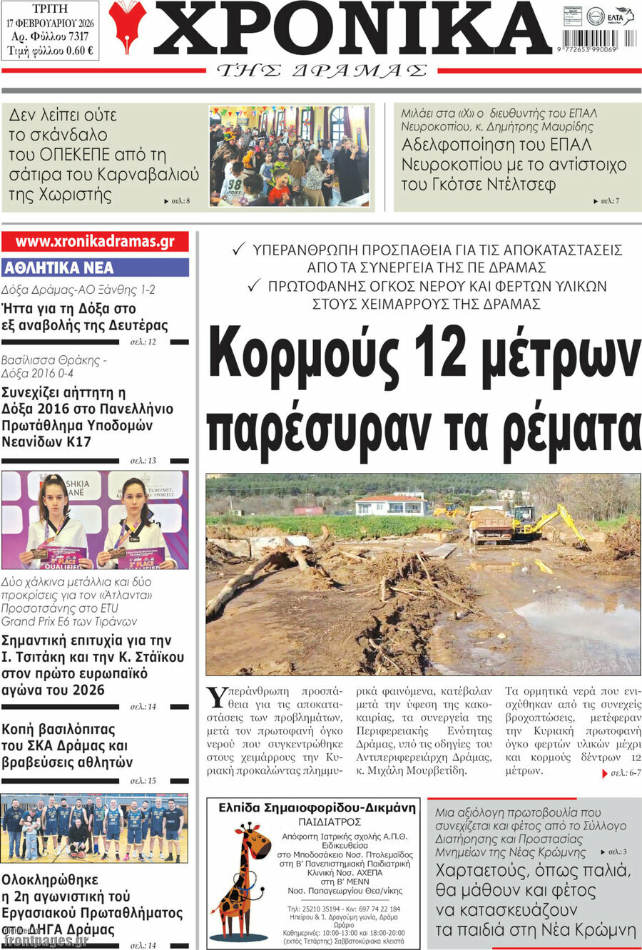 Χρονικά της Δράμας