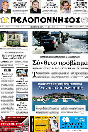 Πρωτοσέλιδο Πελοπόννησος