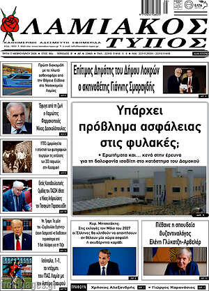 Πρωτοσέλιδο Λαμιακός Τύπος