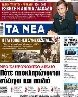 Τα Νέα: Πότε αποκληρώνονται σύζυγοι και παιδιά